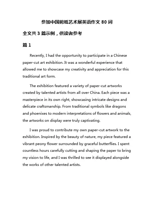 参加中国剪纸艺术展英语作文80词