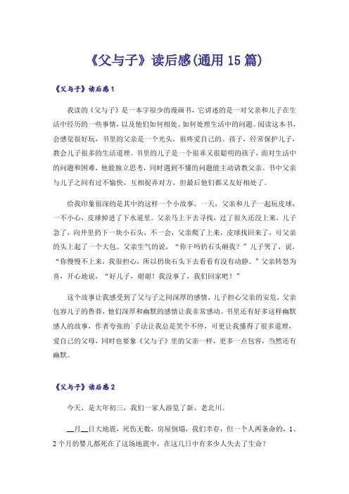 《父与子》读后感(通用15篇)