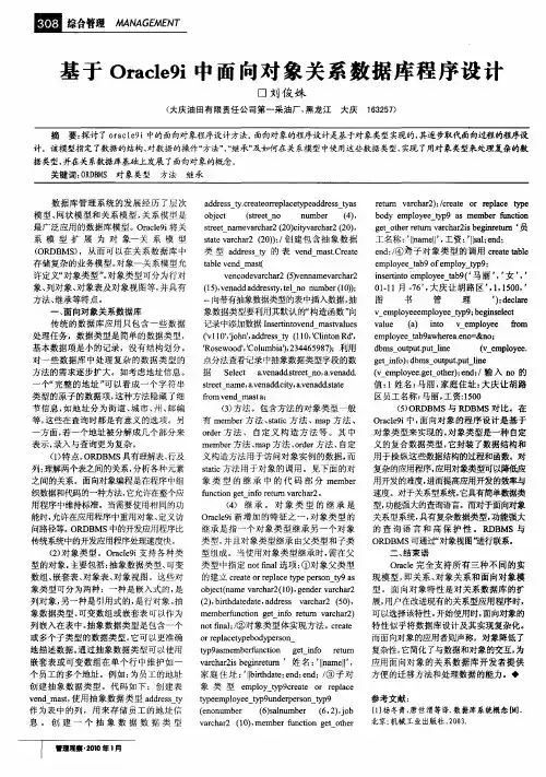 基于Oracle9i中面向对象关系数据库程序设计