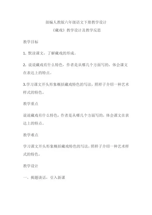 部编人教版六年级语文下册教案-《藏戏》教学设计及教学反思