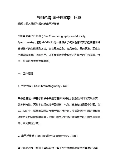 气相色谱-离子迁移谱 -回复