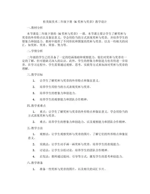 桂美版美术二年级下册《6 奖杯与奖章》教学设计