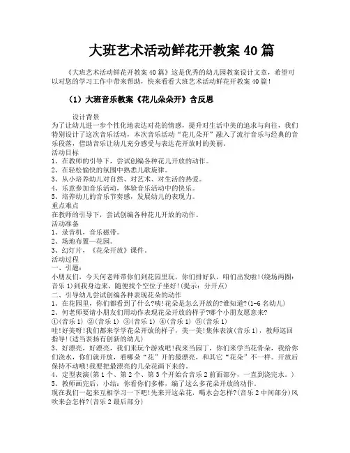 大班艺术活动鲜花开教案40篇
