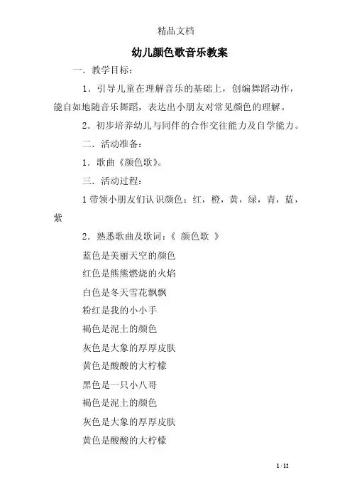 幼儿颜色歌音乐教案