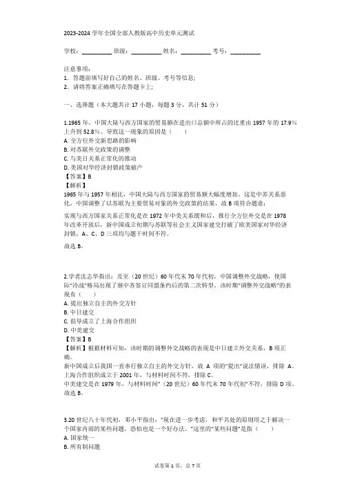 2023-2024学年全国全部人教版高中历史单元测试(真题及答案)