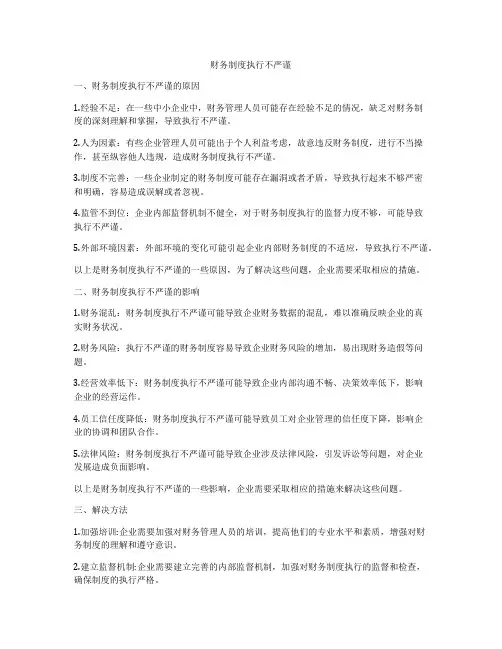 财务制度执行不严谨