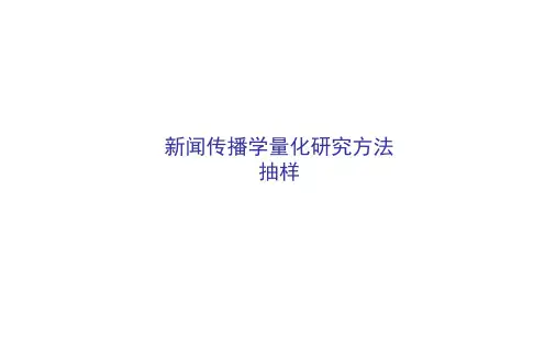 新闻传播学量化研究方法3