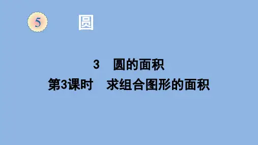 人教版《组合图形的面积》(完美版)PPT课件3