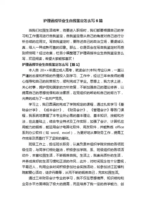 护理函授毕业生自我鉴定怎么写6篇