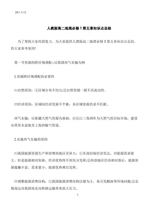 【推荐下载】人教版高二地理必修3第五章知识点总结