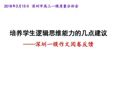 2018年高三语文复习讲座《培养学生逻辑思维能力的几点建议》
