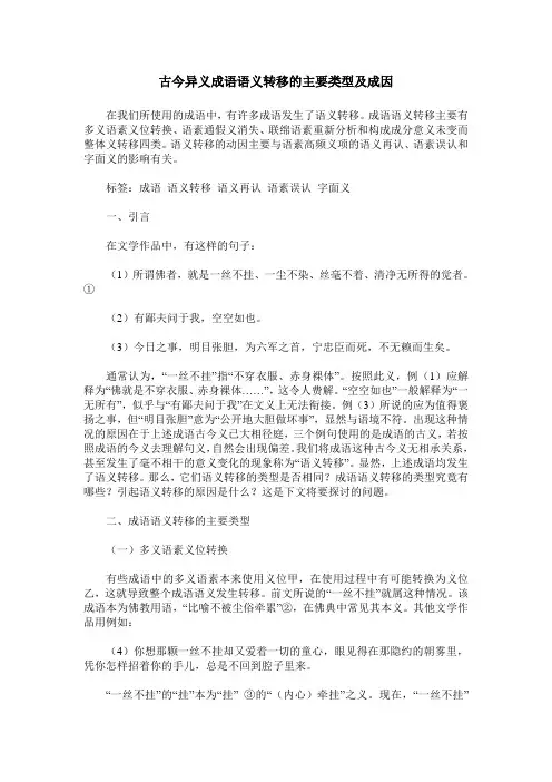古今异义成语语义转移的主要类型及成因