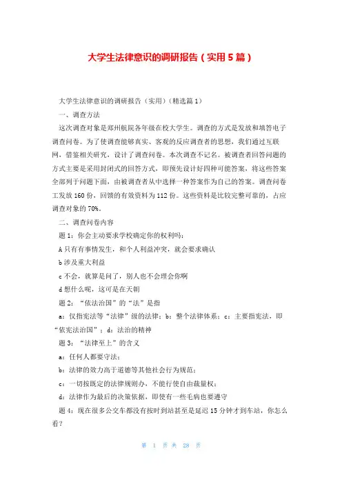 大学生法律意识的调研报告(实用5篇)