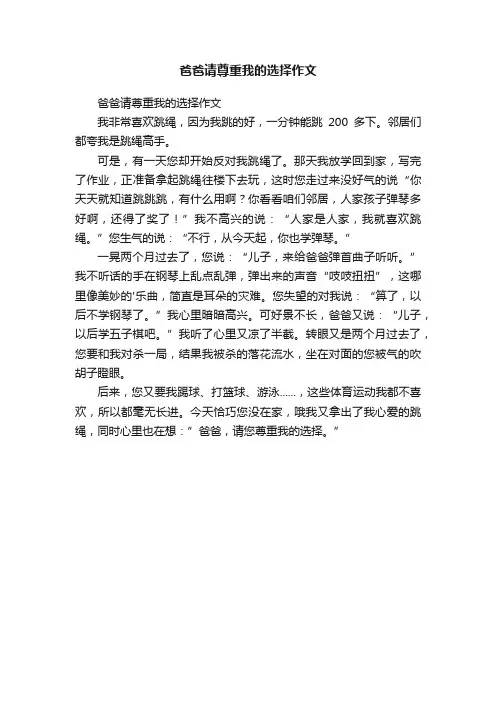 爸爸请尊重我的选择作文