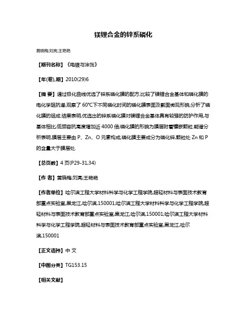 镁锂合金的锌系磷化