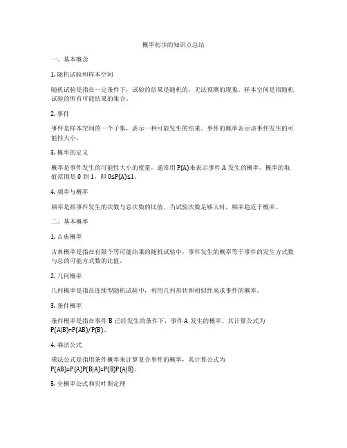 概率初步的知识点总结
