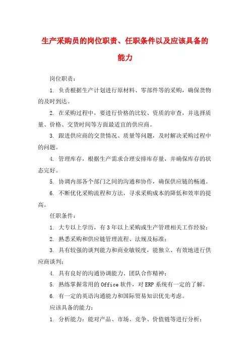 生产采购员的岗位职责、任职条件以及应该具备的能力