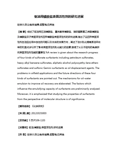 驱油用磺酸盐表面活性剂的研究进展