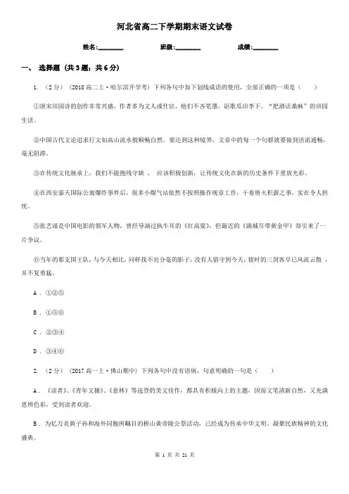 河北省高二下学期期末语文试卷