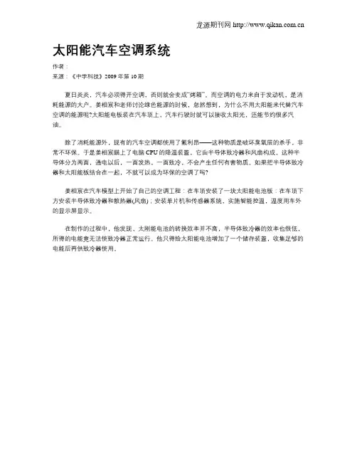 太阳能汽车空调系统