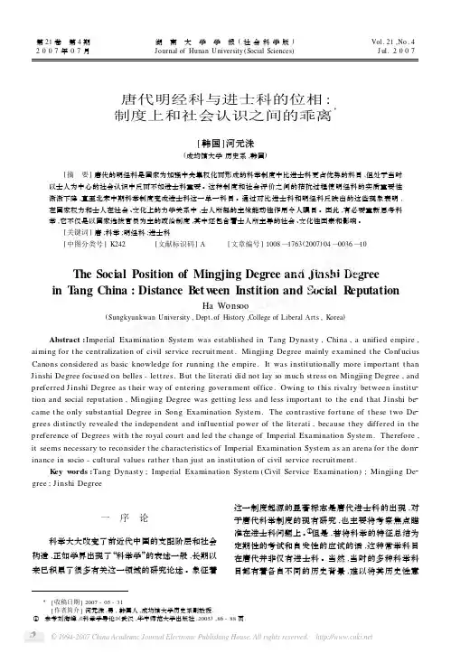 唐代明经科与进士科的位相_制度上和社会认识之间的乖离