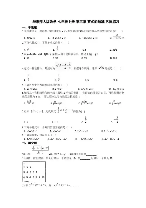华东师大版数学-七年级上册-第三章-整式的加减-巩固练习(含答案)