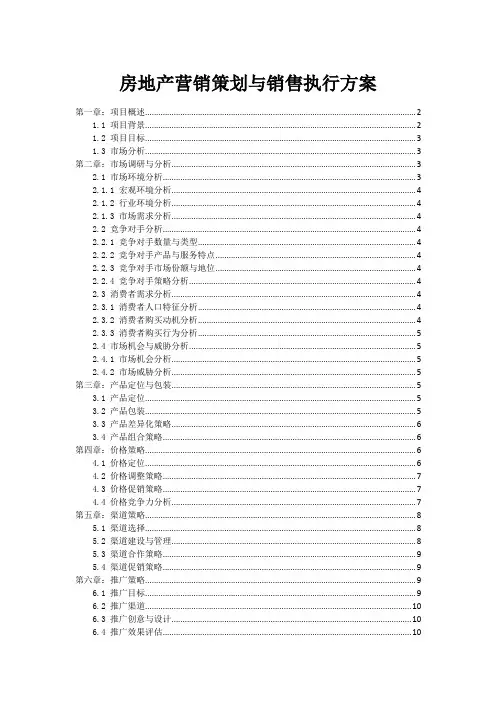 房地产营销策划与销售执行方案