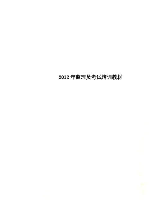 2012年监理员考试培训教材