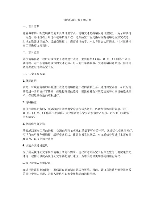 道路修建拓宽工程方案