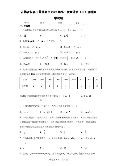 吉林省长春市普通高中2022届高三质量监测(二)理科数学试题(含答案解析)