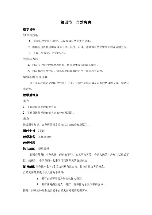 八年级上册地理-人教版八年级上册地理-  第二章  中国的自然环境  第四节 自然灾害第四节 自然灾害  教案