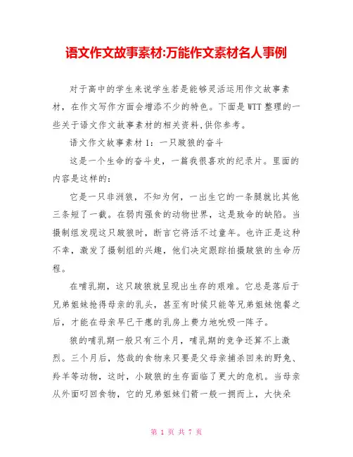 语文作文故事素材-万能作文素材名人事例