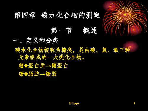 碳水化合物的测定