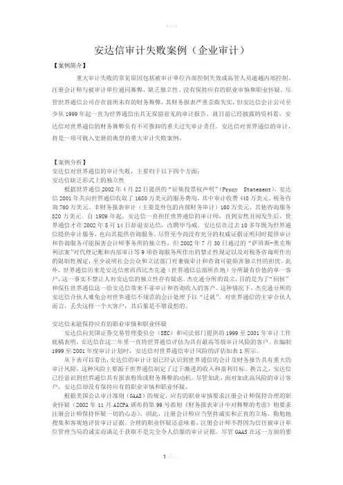 安达信审计失败案例(企业审计)