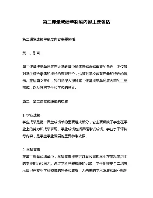 第二课堂成绩单制度内容主要包括