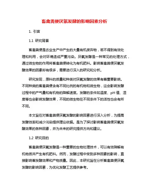 畜禽粪便厌氧发酵的影响因素分析
