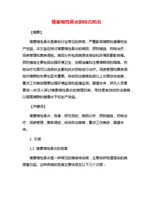 猪萎缩性鼻炎的综合防治