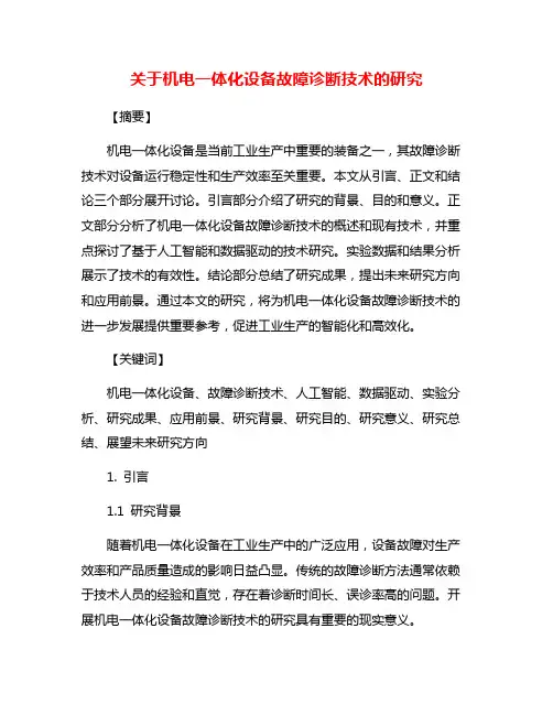 关于机电一体化设备故障诊断技术的研究