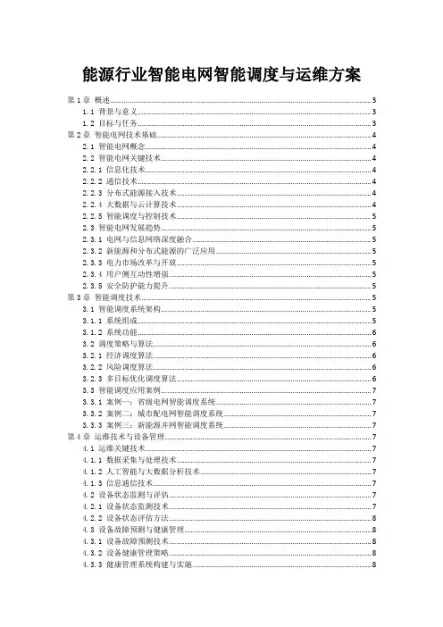 能源行业智能电网智能调度与运维方案