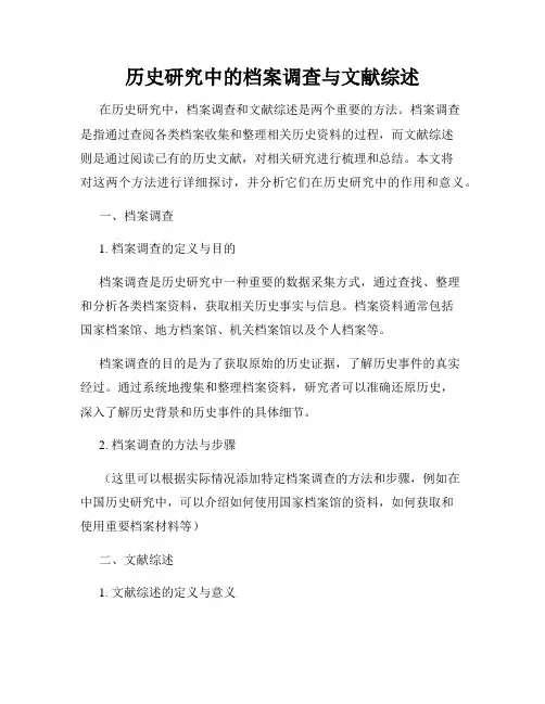 历史研究中的档案调查与文献综述