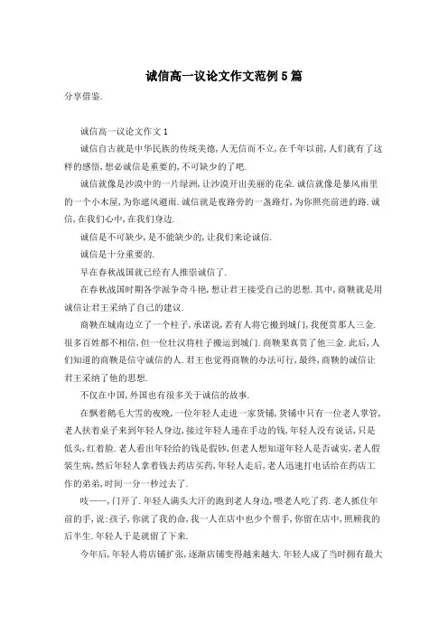 诚信高一议论文作文范例5篇