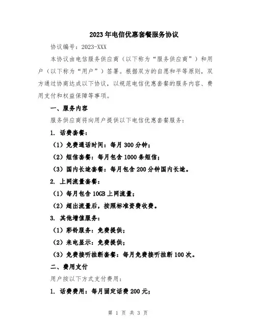 2023年电信优惠套餐服务协议