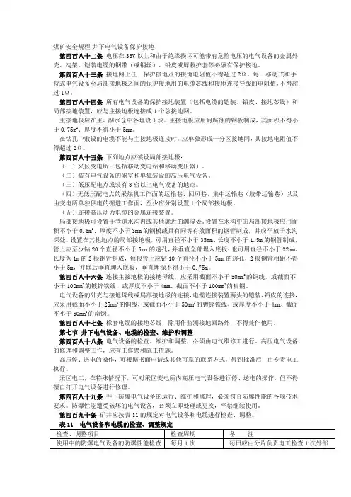 煤矿安全规程井下电气设备保护接地
