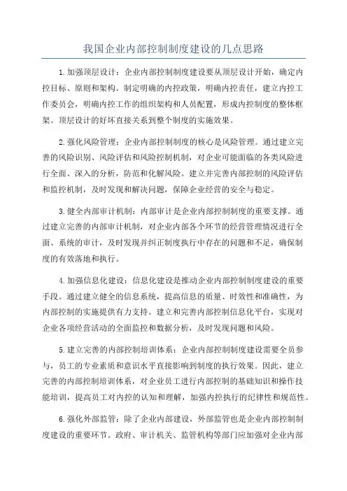 我国企业内部控制制度建设的几点思路
