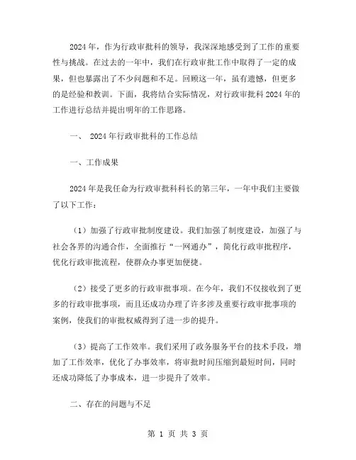 2024年行政审批科工作总结范文与明年工作思路