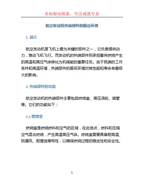 航空发动机热端部件的服役环境