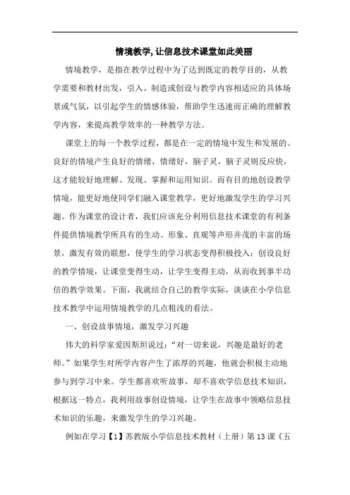 情境教学,让信息技术课堂如此美丽论文