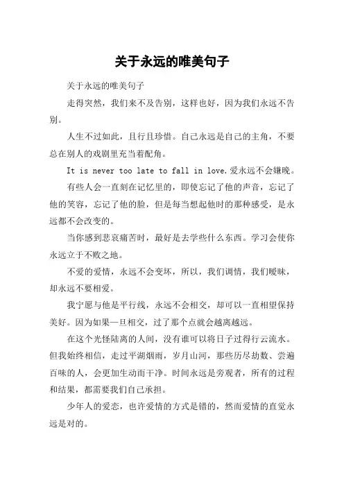 关于永远的唯美句子