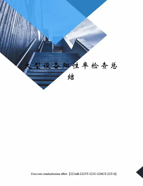 大型设备阳性率检查总结