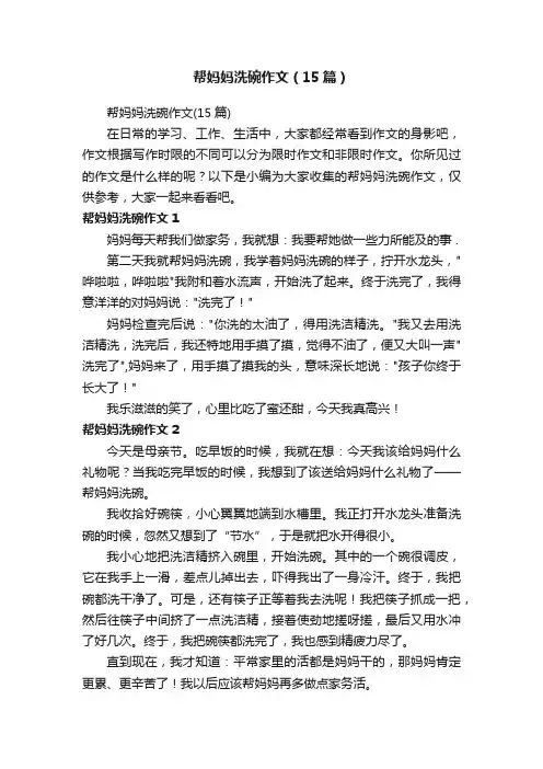 帮妈妈洗碗作文（15篇）